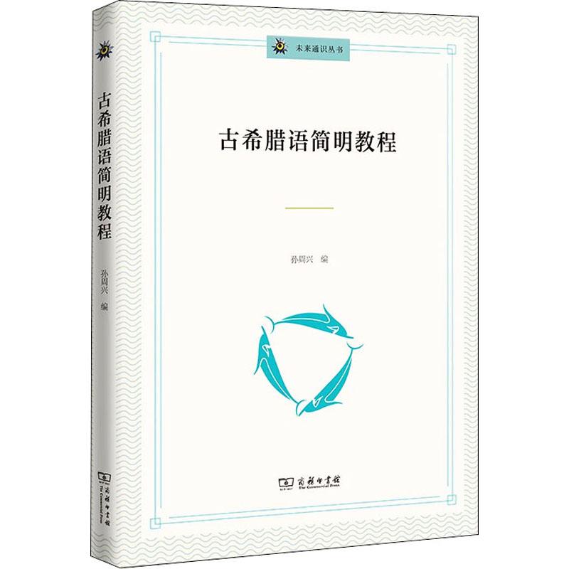 古希腊语简明教程