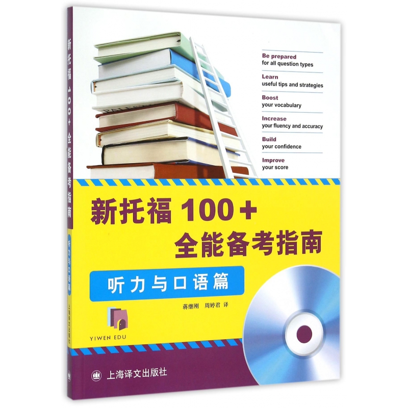 新托福100+全能备考指南(附光盘听力与口语篇)