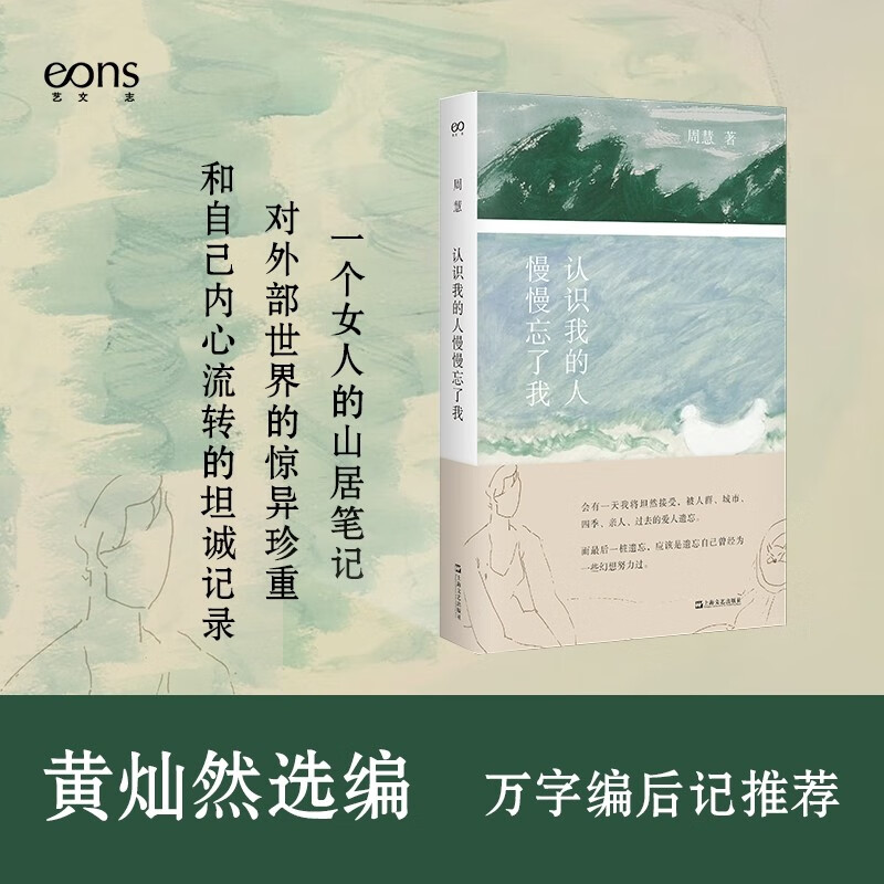 认识我的人慢慢忘了我 艺文志心声周慧 上海文艺出版社 文学随笔女性文学自然辞职黄灿然乡居生活现当代文学小说书籍