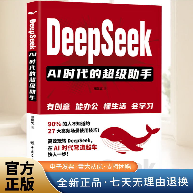DeepSeek：AI时代的超级助手