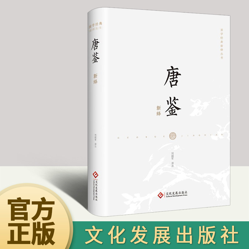 正版2022新书 唐鉴新绎 文化发展出版社 国学经典新绎丛书 选取《唐鉴