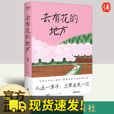 去有花的地方 陈慧 在菜场在人间 人这一辈子 总要出走一次「菜场女作家」陈慧跟随养蜂人的追花之旅 作者现当代文学散文随笔书籍