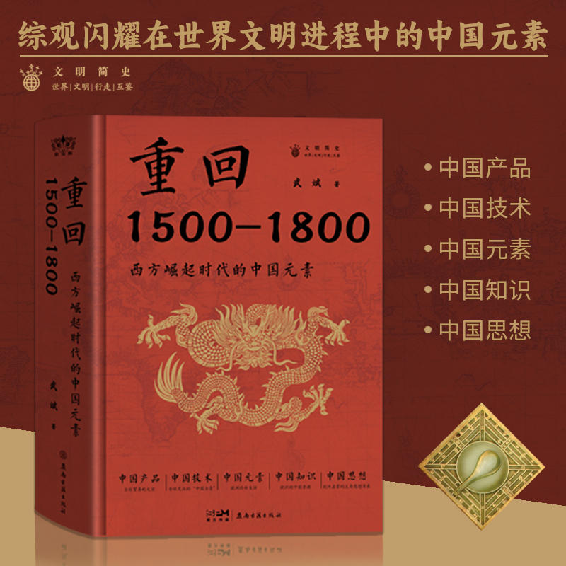 重回1500-1800 西方崛起时代的中国元素武斌著广东岭南古籍出版社中国产品技术知识思想全球贸易欧洲文明简史全史世界历史书籍