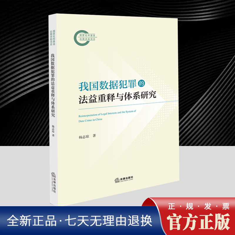 我国数据犯罪的法益重释与体系研究