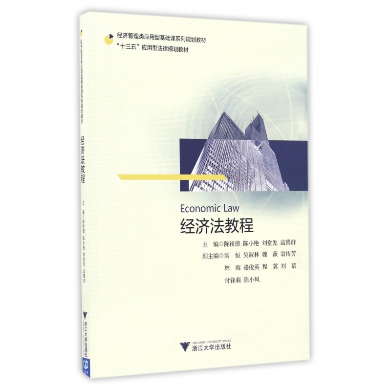经济法教程(经济管理类应用型基础课系列规划教材十三五应用