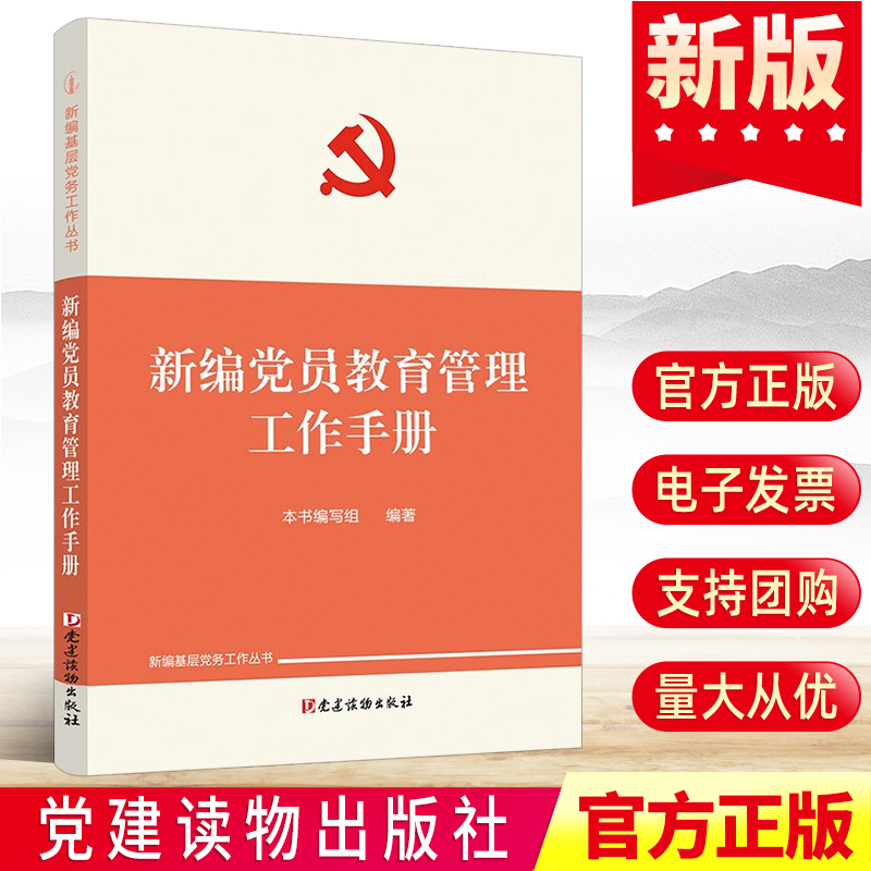 2022新编党员教育管理工作手册 党建读物出版社基层党务工作丛书 党的组织学习培训党支部书记生活标准发展书籍9787509911976