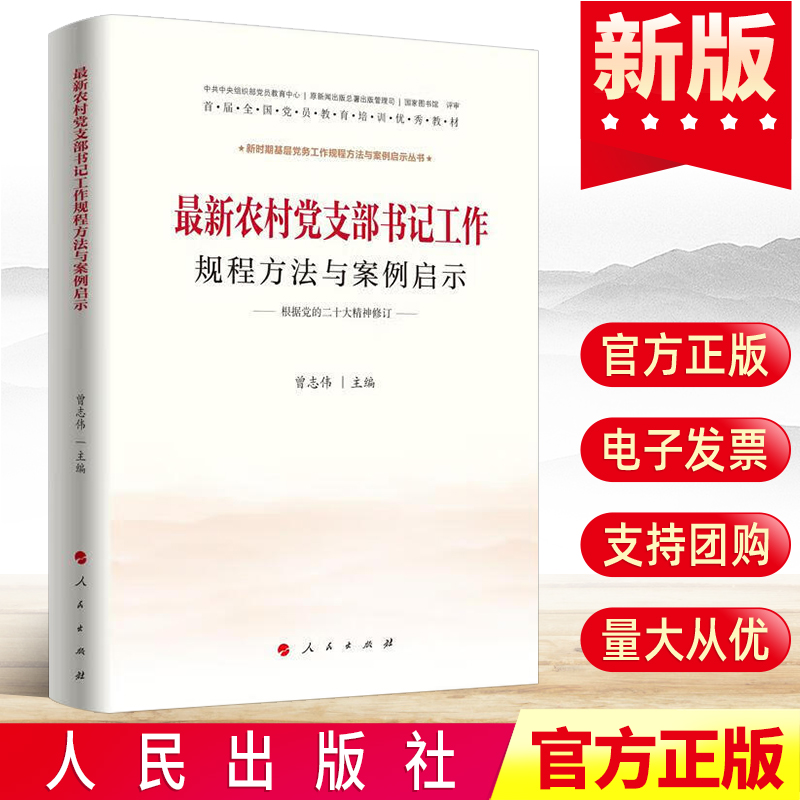 现货 2023新版 最新农村党支部书记工作规程方法与案例启示 人民出版社 党员教育培训教材党务工作者基层组织实务手册党建书籍