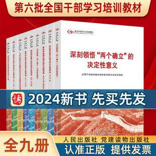 2024新版 现代化案例选政治经济文化教育篇人民 第六批全国干部学习培训教材全套9本册六干教材推进和拓展中国式 正版 党建读物出版 社