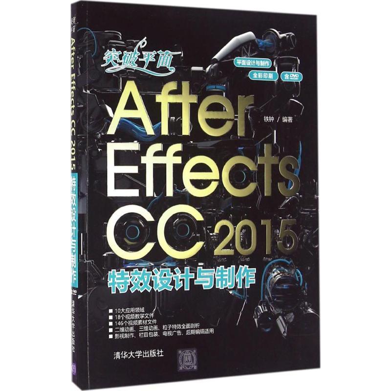 突破平面After Effects CC2015特效设计与制作