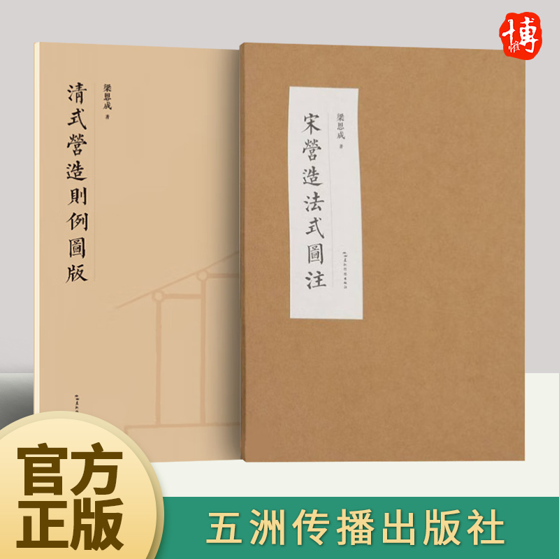 清式营造则例图版+宋营造法式图注 全2册 营造法式注释梁思成建筑手稿中国建筑史图像中国建筑史手绘图梁思成的作业建筑设计书籍 书籍/杂志/报纸 建筑/水利（新） 原图主图