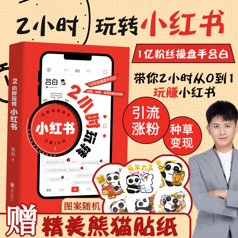 官方正版 2小时玩转小红书 零基础自媒体运营内容创作创意文案与营销策略视频起号涨粉变现课程科普书籍 吕白 著 北京联合出版公司使用感如何?