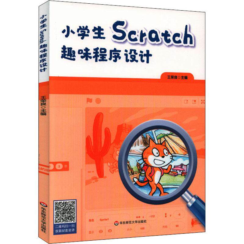 小学生Scratch趣味程序设计计算机编程语言