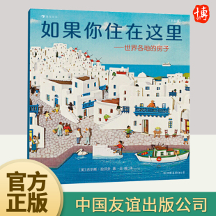 版 吉尔斯·拉沃什 科普衔接绘本地理建筑启蒙畅销经典 房子 童书籍 6岁 平装 如果你住在这里：世界各地 剪纸拼贴画
