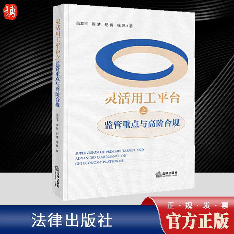 2024新书 灵活用工平台之监管重点与高阶合规 高亚平 周梦 纪倩 徐晶 法律出版社9787519788650