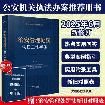 2026年施行治安管理处罚法律工作手册 治安管理处罚法释义与实务工作指南公安机关执法办案推荐用书 聚焦正当防卫未成年人矫治教育