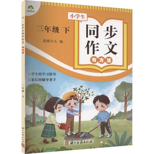 小学生同步作文有方法 3年级 下 三年级基础