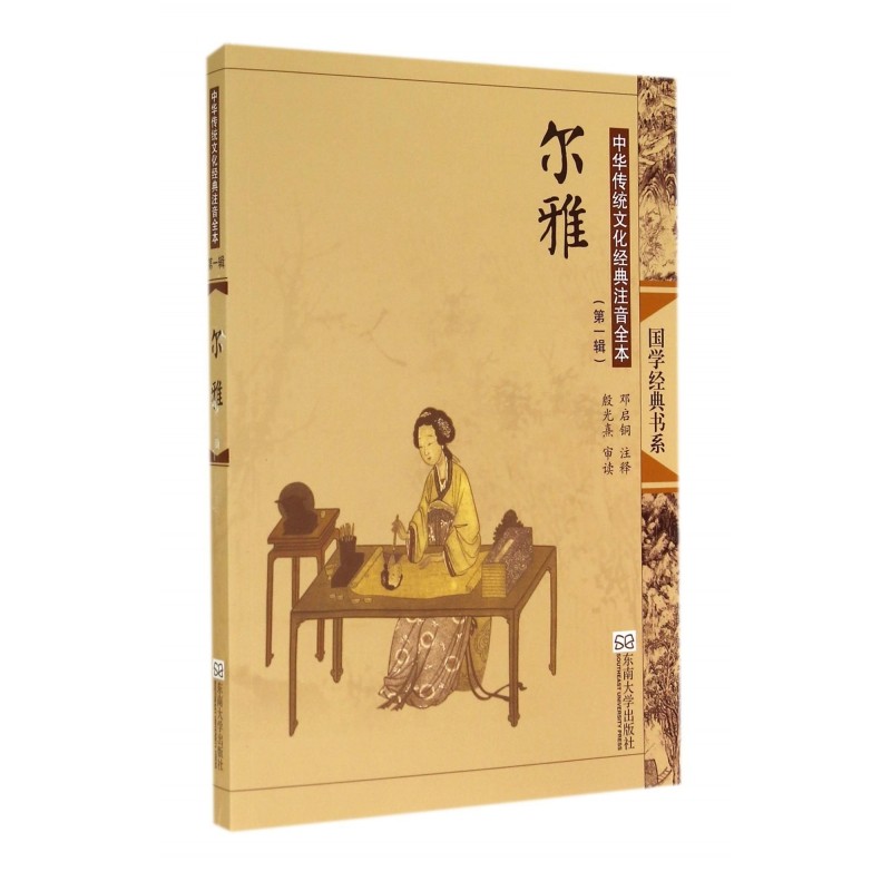 尔雅(中华传统文化经典注音全本)/国学经典书系