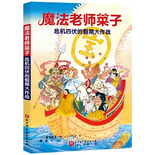 魔法老师菜子：危机四伏 假期大作战