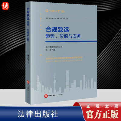 2023新书 合规致远 趋势、价值与实务 盈科律师事务所编 陈斌 境内外合规监管制度 合规方案 刑事合规激励机制 法律出版社