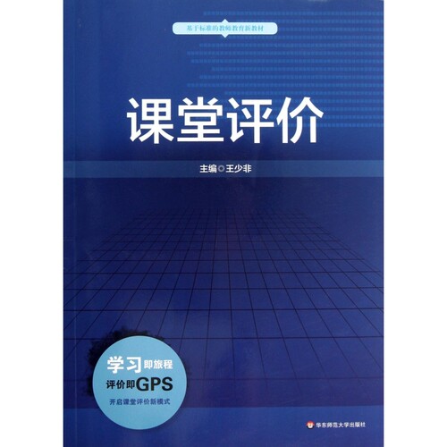 课堂评价(基于标准的教师教育新教材)