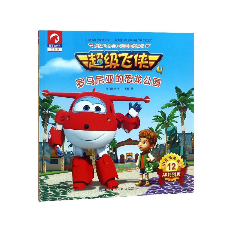 罗马尼亚的恐龙公园(注音版AR特别版)/超级飞侠3D互动