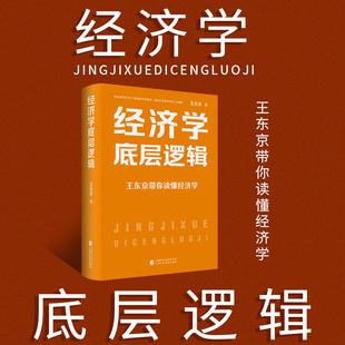 经济学底层逻辑 社 王东京带你读懂经济学 中国财政经济出版 9787522322797 王东京新作品 2023新书