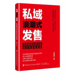 私域浪潮式 发售：快速搭建私域流量成交和变现系统