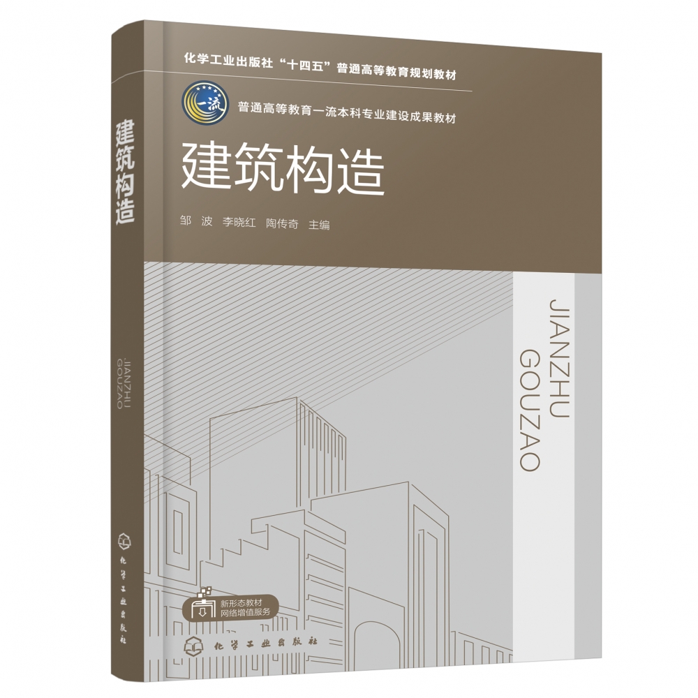 建筑构造(邹波) 建筑设计 民用建筑工业建筑等构造方法构
