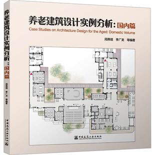 养老建筑设计实例分析 国内篇