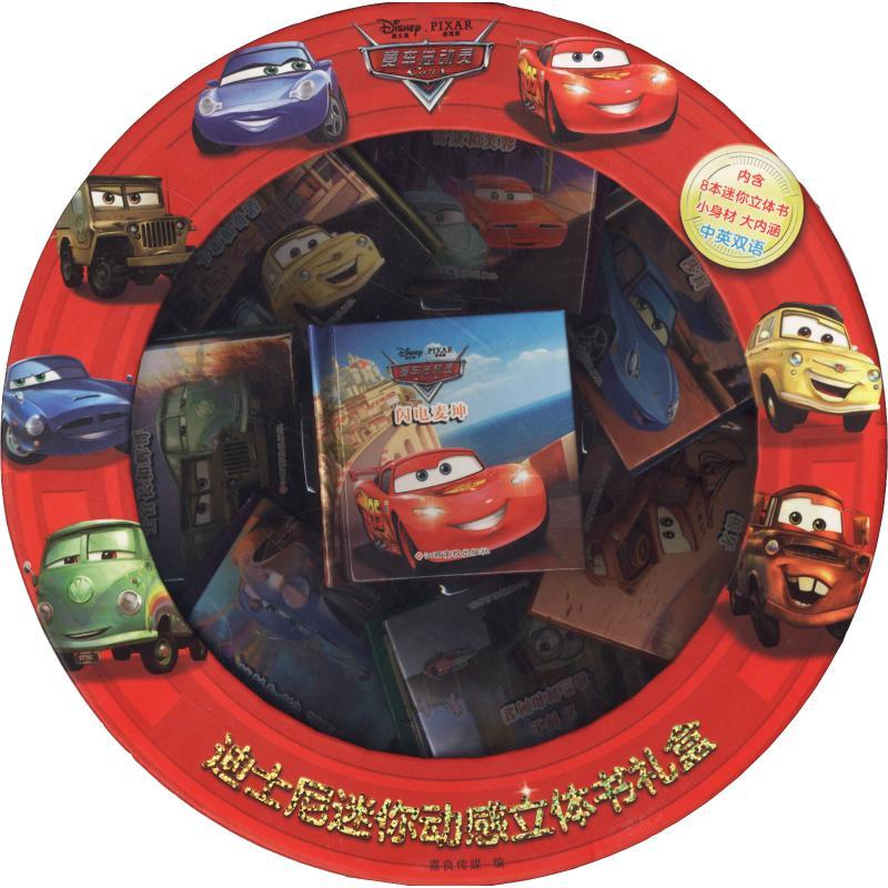 迪士尼迷你动感立体书礼盒 迪士尼赛车总动员