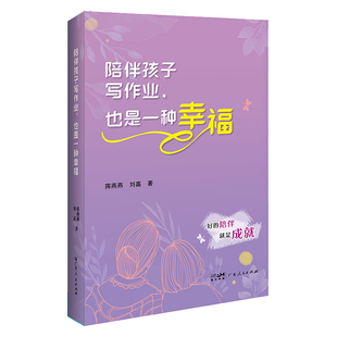 陪伴孩子写作业 也是一种幸福