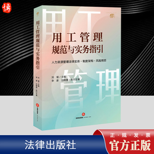 法律风险完善用工管理制度和用工管理 帮助用人单位防范潜在 用工管理规范与实务指引 人力资源管理法律实务制度架构风险预防刘瑾