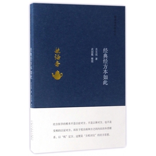 经典经方本如此/毓涵斋中医夜话