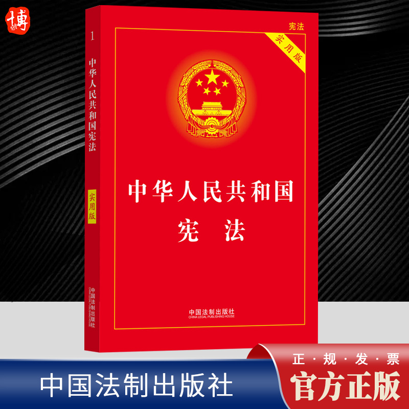 2023新修订中华人民共和国宪法实用版宪法小红本小册子宪法2023年版正版法条新宪法典小册子读本普法书籍小红本法制9787521630794