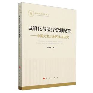城镇化与医疗资源配置 国家社科 中国欠发达地区实证研究