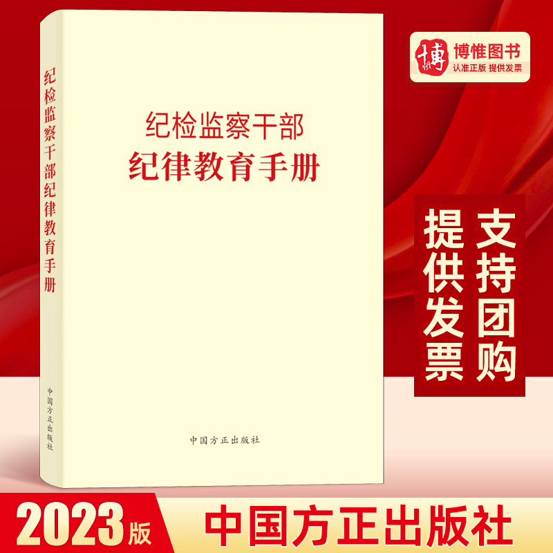 2023新 纪检监察干部纪律教育手册 中国方正出版社 党风廉政建设工作年轻党员廉洁从政读本反腐倡廉文化读物队伍整顿学习书籍 书籍/杂志/报纸 法律/政治/历史 原图主图