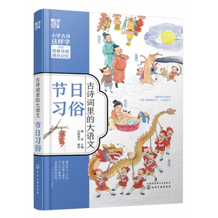 古诗词里 大语文·节日习俗