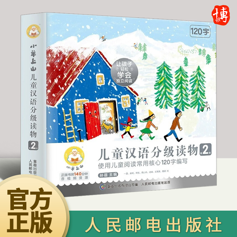 小羊上山儿童汉语分级读物 第2级（套装共10册）幼小衔接学会自主识字阅读幼儿启蒙早教书籍绘本零起点学会独立阅读人民邮电出版社