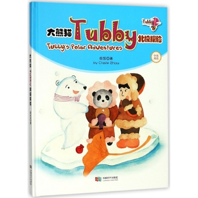 大熊猫Tubby北极探险(中英双语)(精)