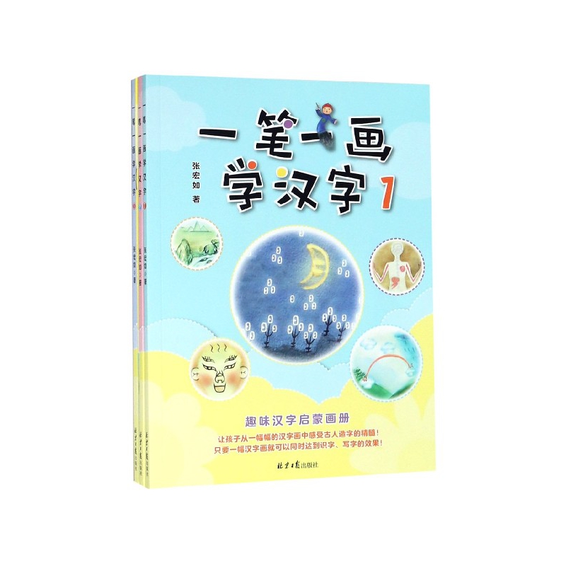 一笔一画学汉字1-3册 趣味汉字启蒙画册 15幅汉字画轻