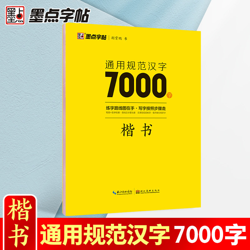 荆霄鹏楷书字帖通用规范汉字7000字常用字楷体字帖初学者