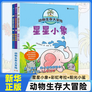 10岁冒险故事卡通漫画生存大冒险并肩守护地球家园动物科普环保知识 星星小象彩虹考拉阳光小鲨3 浙江教育 全3册 动物生存大冒险