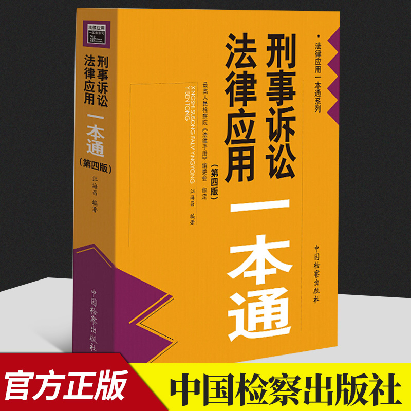 正版2021新刑事诉讼法律应用一本通第四版4版江海昌收录至2021年6月底法律文件刑诉法一本通司法解释部门规章中国检察出版社-封面