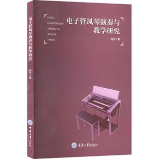 电子管风琴演奏与教学研究