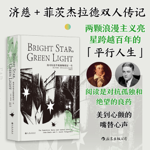 平行人生浪漫主义 菲茨杰拉德双人传记 外国文学 济慈 我可以近乎孤独地度过一生