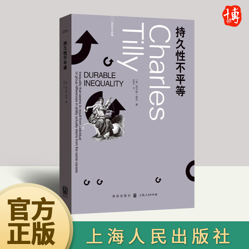 持久性不平等 查尔斯蒂利作品集系列另著社会运动1768-2018/身份边界与社会联系/信任与统治/欧洲的抗争与民主格致出版社高性价比高么？