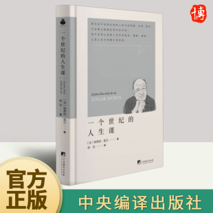 经验教训西方哲学家传记 中央编译出版 书籍 社正版 人生课 埃德加·莫兰著 一个世纪 传递作者在百年人生中对人类复杂性