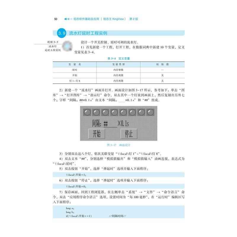 组态软件基础及应用 组态王KingView 第2版
