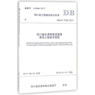 四川省非透明保温面板幕墙工程技术规程 T08 DBJ51
