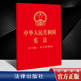 含宣誓词学习宪法日 社 含宣誓誓词 32开本烫金版 中华人民共和国宪法大字版 宪法法条宪法小册子中国宪法书籍 法律出版 2022新版